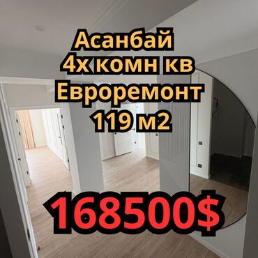 сниму квартиру в кызыл аскере: 4 бөлмө, 119 кв. м, Элитка, 12 кабат, Евроремонт