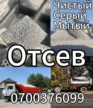 продать часы бишкек: Предлагается отсев – чистый, серый, мытый строительный материал. Отсев