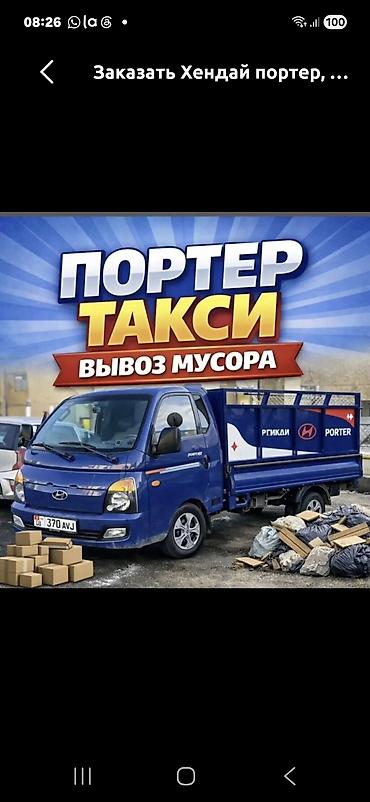 sp 4: Заказать Хендай портер, Вывоз строй мусора, C грузчиком — 1