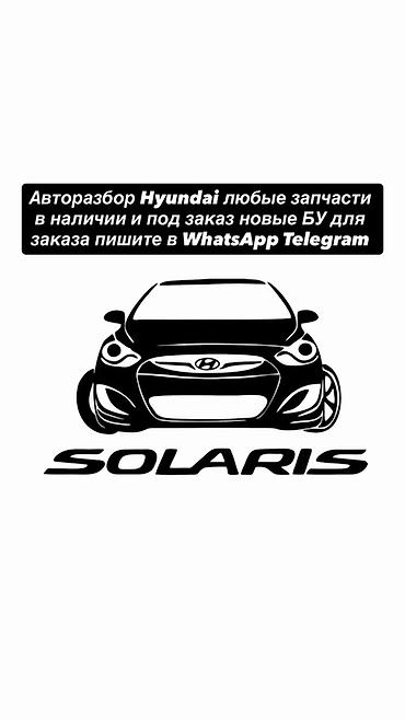соларис машина: Авторозбор Hyundai Solaris — любые запчасти. - Ассортимент: детали — 1