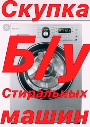 скупка стиральной машины: Стиральная машина Samsung