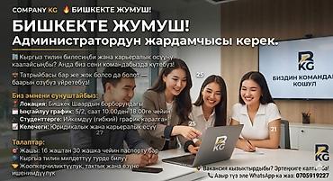 подсобники бишкек: Помощник. Уметалиева/Фрунзе — 2