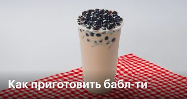 я ищу работу швея: Бабл Ти Баблти рецепт техкарта Более 40 видов популярных рецептов! с