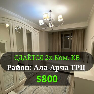 квартира сдается на долгий срок: 2 бөлмө, Кыймылсыз мүлк агенттиги, Чогуу жашоосу жок, Толугу менен эмереги бар