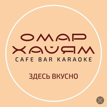 администраторы в кафе: Талап кылынат Администратор: Кафе, 3-5 жылдык тажрыйба, Төлөм Бир айда эки жолу