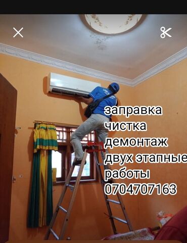 ремонт кондиционеров: Установка демонтаж заправка чистка монтаж любой сложности жумушка