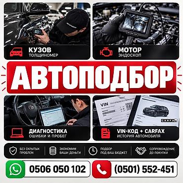 🔍 АВТО ПОДБОР БИШКЕК ПРОВЕРКА АВТО ПЕРЕД ПОКУПКОЙ ✅ Авто подбор