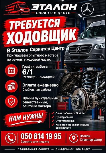 Автомеханики: Требуется Автомеханик - Ходовщик, Процент от дохода, 3-5 лет опыта, Обучение — 1