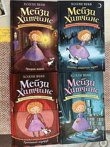 Детские книги: Серия книг «Мэйзи Хитчинс. Приключения девочки‑детектива» — Холли — 1