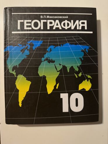 нова китеп кыргызча: Учебник по Географии 10 класс В.П. Максаковский Новый!!