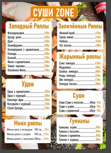 дунганская кухня: Талап кылынат Ашпозчу : Сушист, Жапон ашканасы, 1-2-жылдык тажрыйба