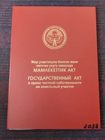 продается орошаемая земля в жайылско районе алтыр будёновка 5 40 гектар цена договорная с довой проблем нету оформление сразу: 4 соток, Для строительства, Красная книга