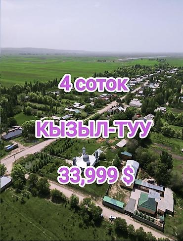 Жер тилкелерин сатуу: 4 соток — 1