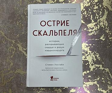Təzə Kitab: “Острие скальпеля” (rus dilində) Müəllif: Stiven Uestabi