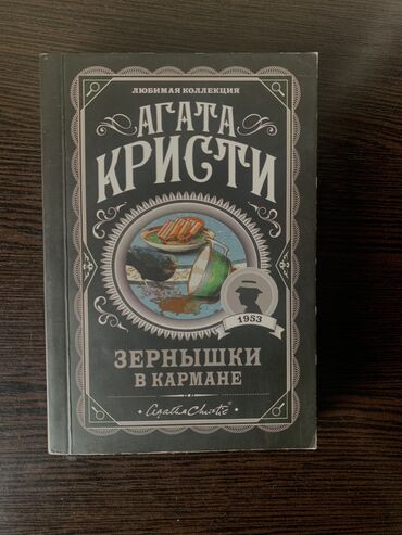 english file книга: Книга Агаты Кристи. Зернышки в кармане