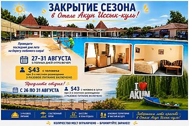 комнаты ыссык кол: 🌊 *ЗАКРЫТИЕ ЛЕТНЕГО СЕЗОНА В «АКУН ИССЫК-КУЛЬ»!* ☀️ Проведите — 1