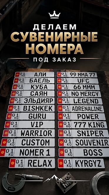 борт нарашка: Сувенирные номера под заказ - Изготовим именные и тематические — 1