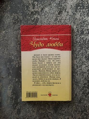 Kitablar və jurnallar: «Чудо любви» — Элизабет Кейли Легкий и трогательный любовный роман из — 2
