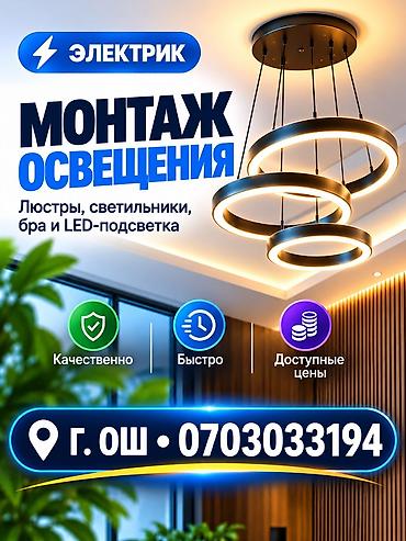 Электриктер: Электрик — монтаж освещения Профессиональная установка: - Люстры — 1