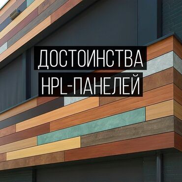 настенные гипсовые панели: Стильные проекты с использования HPL-панелей. Экономичные и