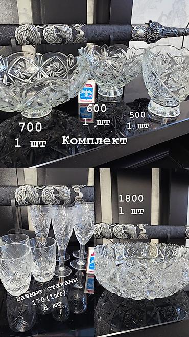 Посуда столовая: Хрусталь — 3