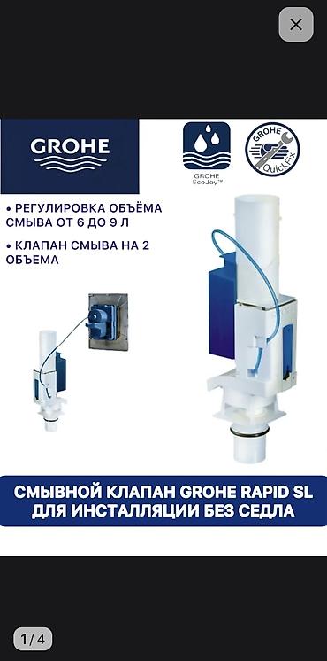вызывные кнопки: Кнопки от инсталляции Гроэ (GROHE). Смывной механизм ( арматура ) — 2