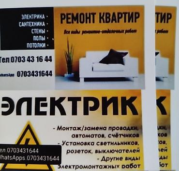Ремонт квартир и электромонтажные работы Выполняются все виды