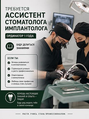 медцентр: Требуется ассистент стоматолога-имплантолога. Инстаграм: dr.suyumbaev — 1