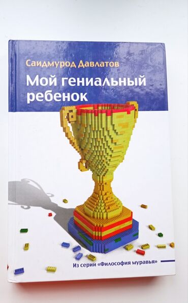 Китептер, журналдар, CD, DVD: Книга от Саидмура Давлатова Мой гениальный ребенок Идеальное состояние