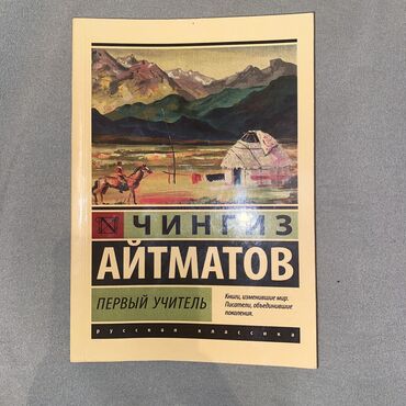 книга родная речь: Первый учитель
Автор:Чынгыз Айтматов