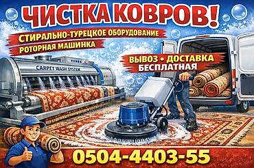 Стирка ковров: Стирка ковров, | Ковер — 5