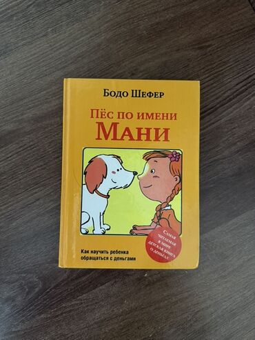 велосипед в сокулуке: 1. «Пес по имени Мани» твердый переплет, б/ у в идеальном состоянии