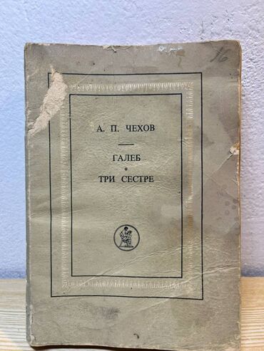 knjiga iz nemackog za 5 razred pdf: Prodajem knjigu "Tri sestre i Galeb" autora A. P. Čehov Cena: 149