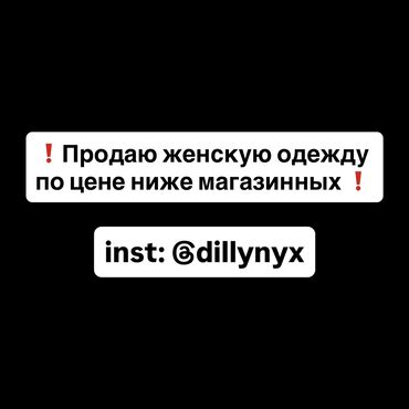 улетные цены жалал абад: Женская одежда— подборка базовых и стильных моделей Продаю совершенно