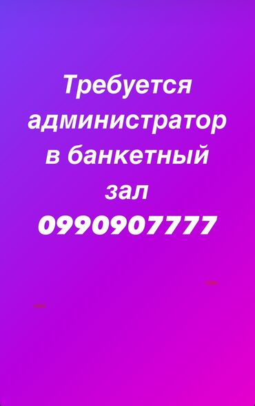 работа байер бишкек: Требуется администратор в банкетный зал Ресторан Ак-орго Ул