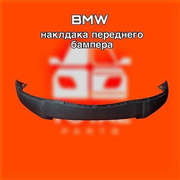 накладка на передний бампер: Накладка переднего бампера BMW ⚠️ Есть в наличии 🗒️Подходит на многие — 1