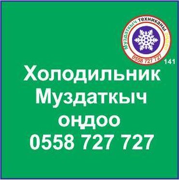 холодильник но фрост: Муздаткыч техникаларды оңдоо. Муздаткыч техниканын баардык түрүн