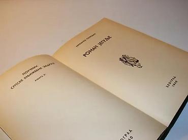 yugo igracka: ROMAN JEGULJE Mihailo Petrović Mika Alas, Srpska književna zadruga — 3