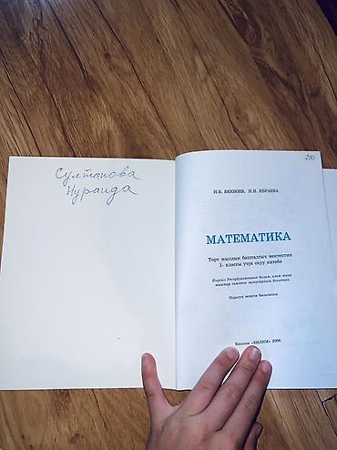 билы: Учебник: «Математика. 1 класс» Авторы: И.Б. Бекбоев, Н.И. Ибраева — 2