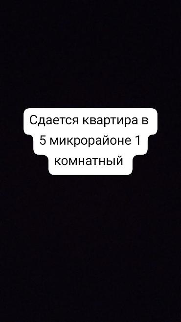 5 микрорайон квартиры: Сдается 1‑комнатная квартира в 5‑м микрорайоне.В квартире есть — 1