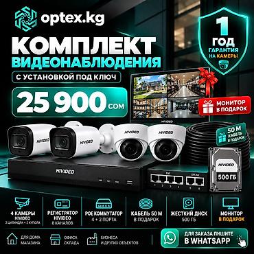 📹 Комплект видеонаблюдения HIVIDEO — 25 900 сом Готовый комплект с