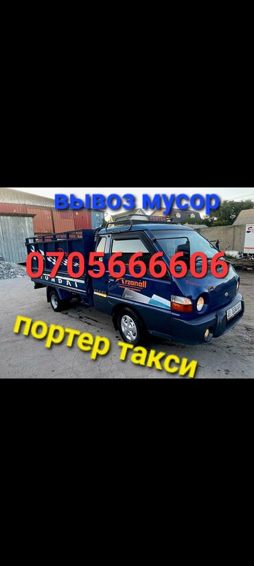 Портер, грузовые перевозки: Портер, Вывоз строй мусора, По городу, с грузчиком