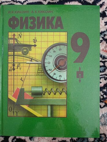 информатика 5 6 класс: Книга по физике за 9 класс, в твёрдой обложке