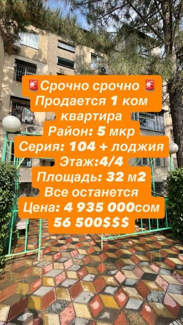 срочно продаётся 1 комнатная квартира в районе ошского рынка по улице кенсуйская: 1 комната, 30 м², 104 серия, 4 этаж, Косметический ремонт