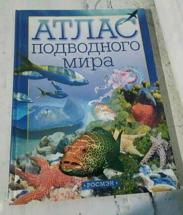 книги пушкина: Энциклопедия про подводного мира отдам за 200