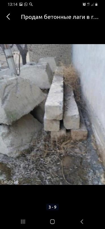 Оңдоп-түзөө жана курулуш: Продам бетонные Лога бетонные башмаки и бетон стойка материалы — 4