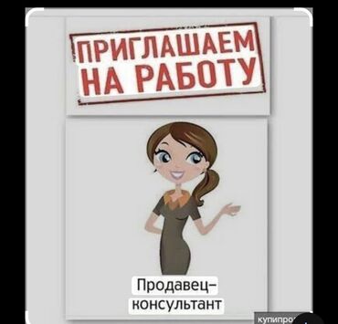 работа в бишкеке продавец кассир: Требуется Продавец-консультант в Магазин товаров для дома и сада, График: Шестидневка, Карьерный рост, Полный рабочий день