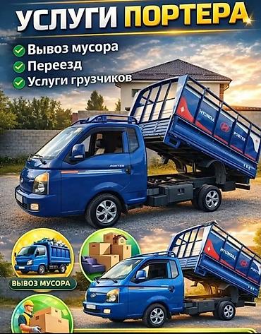 Заказать Хендай портер, Вывоз строй мусора, C грузчиком
