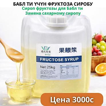 Фруктозный сироп Shi Cai — замена сахарному сиропу. Подходит для боба