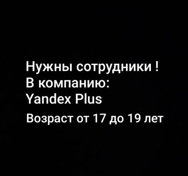 Другой транспорт: Нужны сотрудники ! В компанию: Yandex Plus Возраст до 19 лет